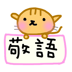 tigar cat's soft honorific expressions