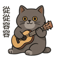 從從容容貓貓