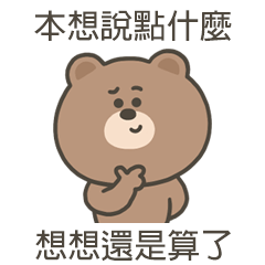 嗚哩熊本想說點什麼