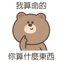 嗚哩熊你算什麼