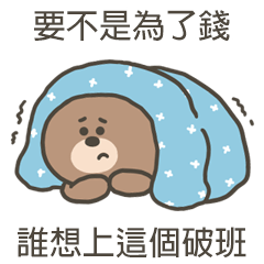 嗚哩熊誰想上這個班