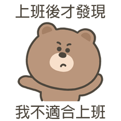 嗚哩熊不適合上班