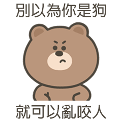 嗚哩熊別以為你是狗