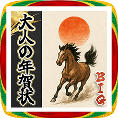 大人のお正月☆大きな年賀状【BIG】2