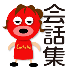 チコラの会話集