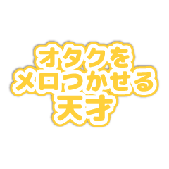 推し活スタンプ（黄