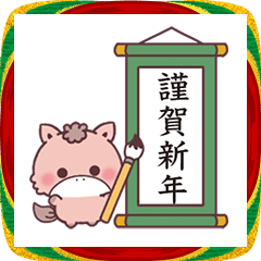 【動く!】もこ馬☆書き初め