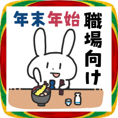 社会人うさぎの年末年始