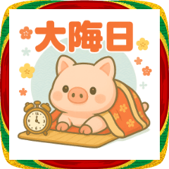 小ブタさんの年末年始・あけおめスタンプ