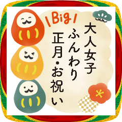 大きい♪大人の年末年始と季節のお祝い