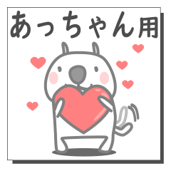 あっちゃん日常スタンプ