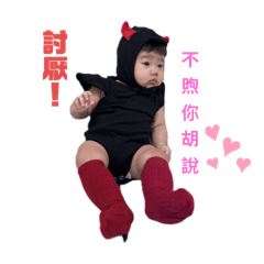 討厭！不煦你胡說