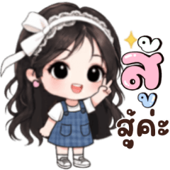 น้ำใส:คำสุภาพ