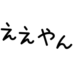 手書き文字関西弁❤️
