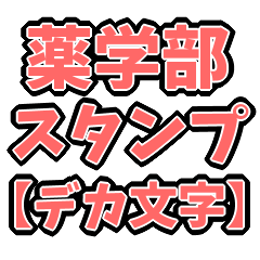 薬学部スタンプ【デカ文字】