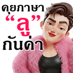 คุยภาษา "ลู" กันค่า