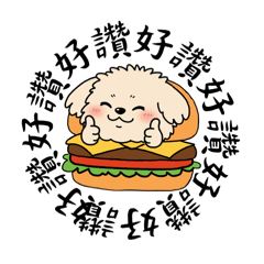 馬爾泰迪漢堡小狗狗