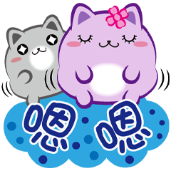 《胖菓子大字貼》對話嗯嗯