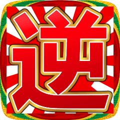 逆あけましておめでとうございます