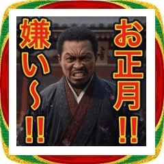 お正月、正直言うと苦手です…