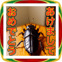 毎年使える優しい正月スタンプ※ゴキブリ編