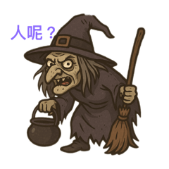 來人 餵大家吃餅