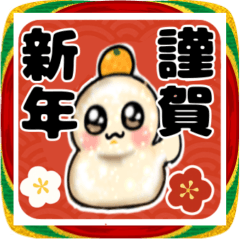 もちだるま（鏡餅）のお正月スタンプ