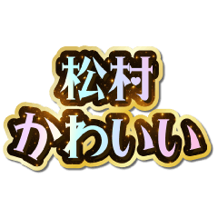 I love Matsumura. Sparkling Dream