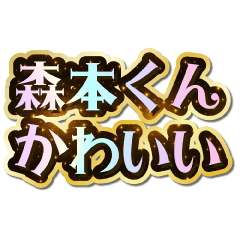 I love Morimoto-kun. Sparkling Dream