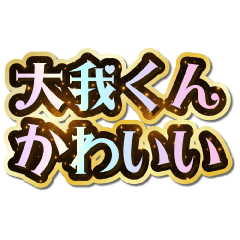 I love Taiga-kun. Sparkling Dream