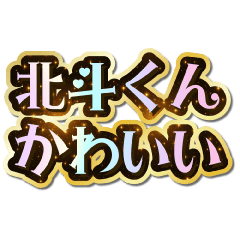 I love Hokuto-kun. Sparkling Dream