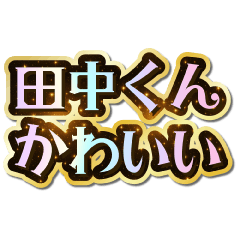 I love Tanaka-kun. Sparkling Dream