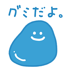 グミだよ。【公式】