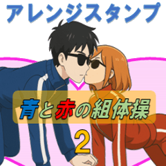 Ao to aka arenjisSticker-gumi taiso2