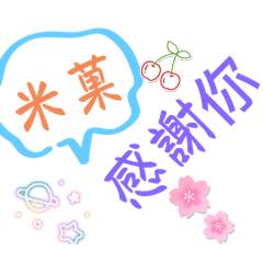 米菓的日常感謝