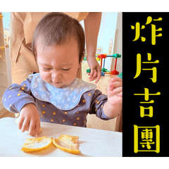 炸片吉團～甜湯圓生活日常。