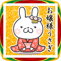 お嬢様うさぎ第8弾【年末年始にも使える】