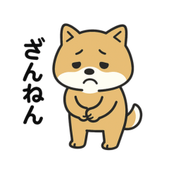 使いやすい！立つ柴犬の日常スタンプ