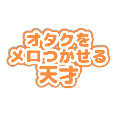 推し活スタンプ（オレンジ