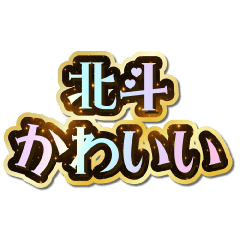 I love Hokuto. Sparkling Dream