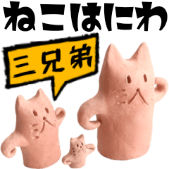 The Three Cat Haniwa Brothers.