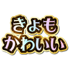 I love Kyomo. Sparkling Dream