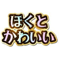 I love Hokuto. Sparkling Dream.