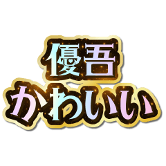 I love Yuugo. Sparkling Dream