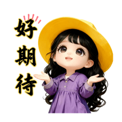 紫妹妹問候好友