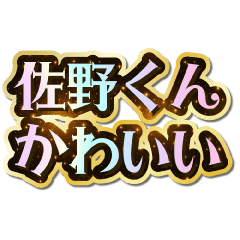 I love Sano-kun. Sparkling Dream