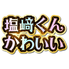 I love Shiozaki-kun. Sparkling Dream