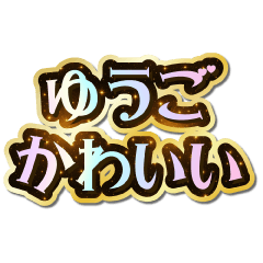 I love Yuugo. Sparkling Dream.