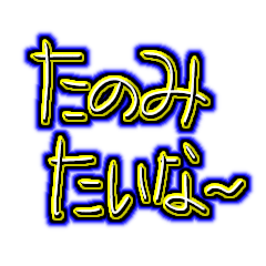 Tukaeru tanomimasuyo