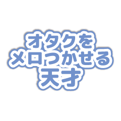 推し活スタンプ（青